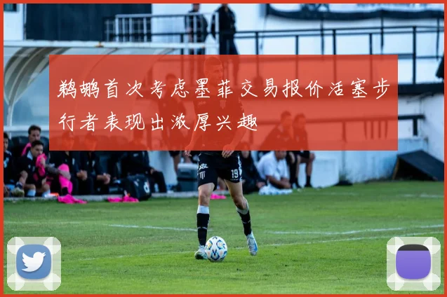 鹈鹕首次考虑墨菲交易报价活塞步行者表现出浓厚兴趣