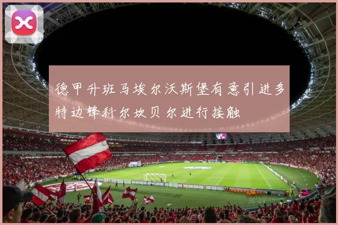 德甲升班马埃尔沃斯堡有意引进多特边锋科尔坎贝尔进行接触