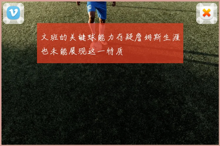 文班的关键球能力存疑詹姆斯生涯也未能展现这一特质